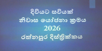 "දිවියට සවියක්" වැඩසටහනින් රත්නපුරයට රු. මිලියන 74 ක්