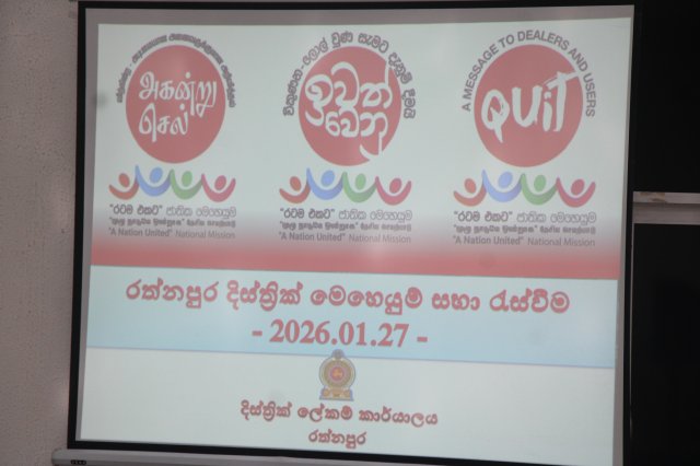 විෂ මත්ද්‍රව්‍ය මුලිනුපුටා දැමීම සඳහා වන “රටම එකට ජාතික මෙහෙයුම” වැඩසටහනට සමගාමීව දිස්ත්‍රික් මෙහෙයුම් සභාව ස්ථාපිත කිරීම
