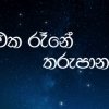 එක රෑනේ තරුපාන..!! 2026.01.30
