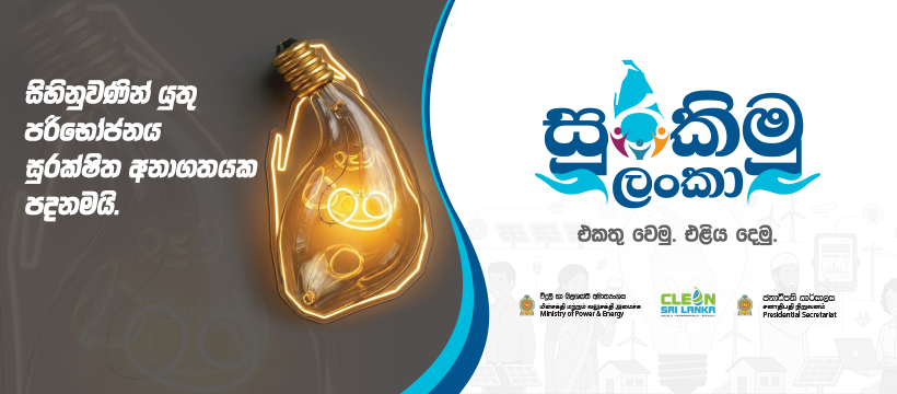 සුරකිමු ලංකා