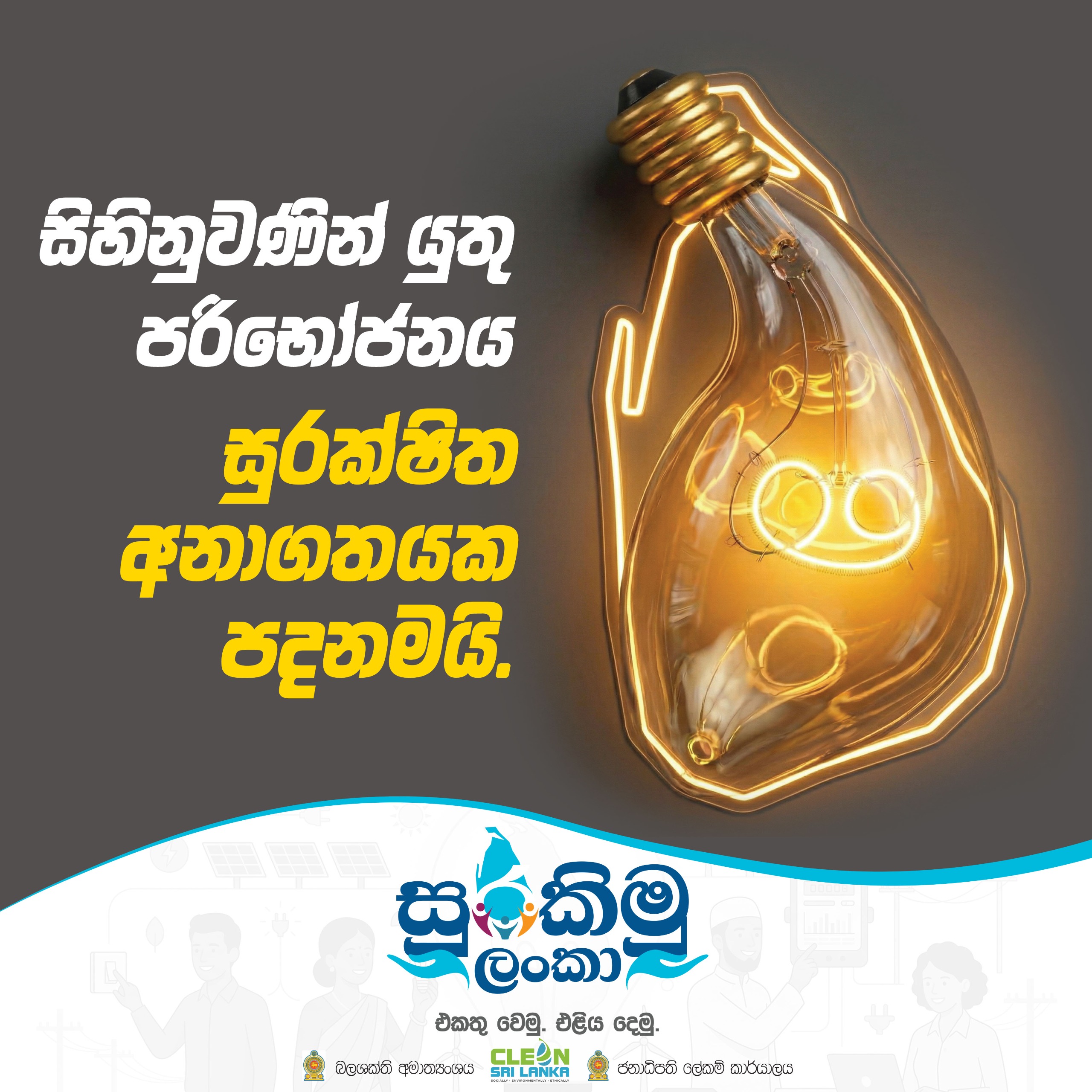 සුරකිමු ලංකා